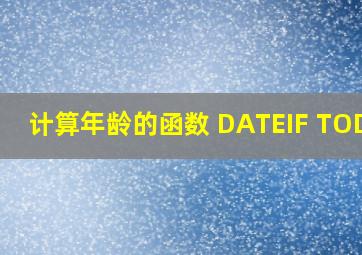 计算年龄的函数 DATEIF TODAY